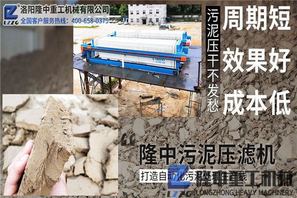 洛陽隆中污泥壓濾機(jī)廠家以客戶為中心，重信守諾，創(chuàng)造價(jià)值！