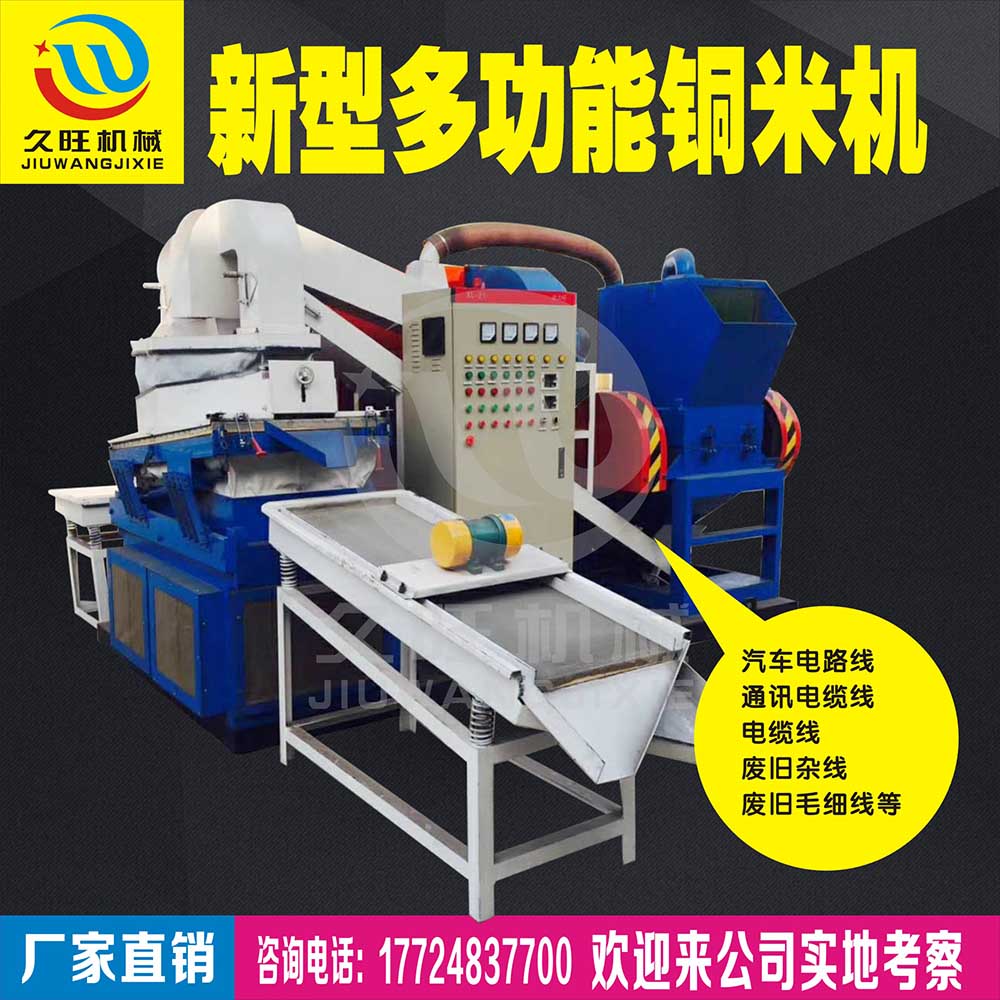 久旺機械雜線銅米機分離出來的銅和塑料效果如何呢?